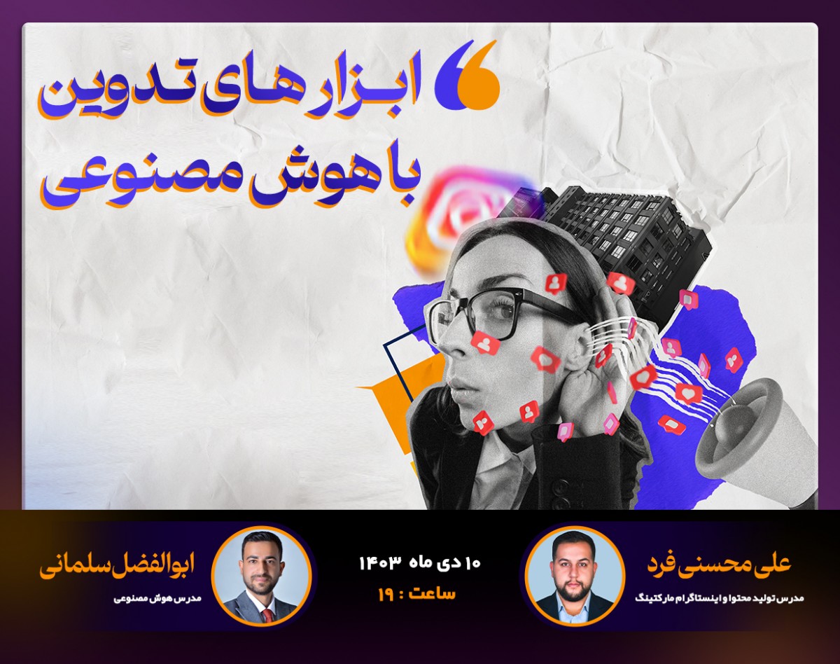 وبینار ابزارهای تدوین برای اینستاگرام با هوش مصنوعی