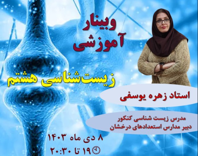وبینار آموزش مفهومی زیست هشتم دوره اول مبحث تنظیم عصبی