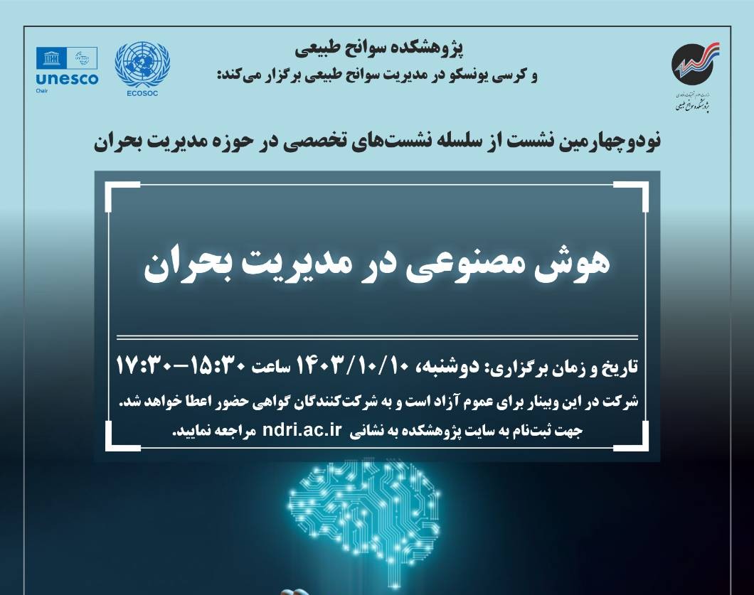 وبینار هوش مصنوعی در مدیریت بحران