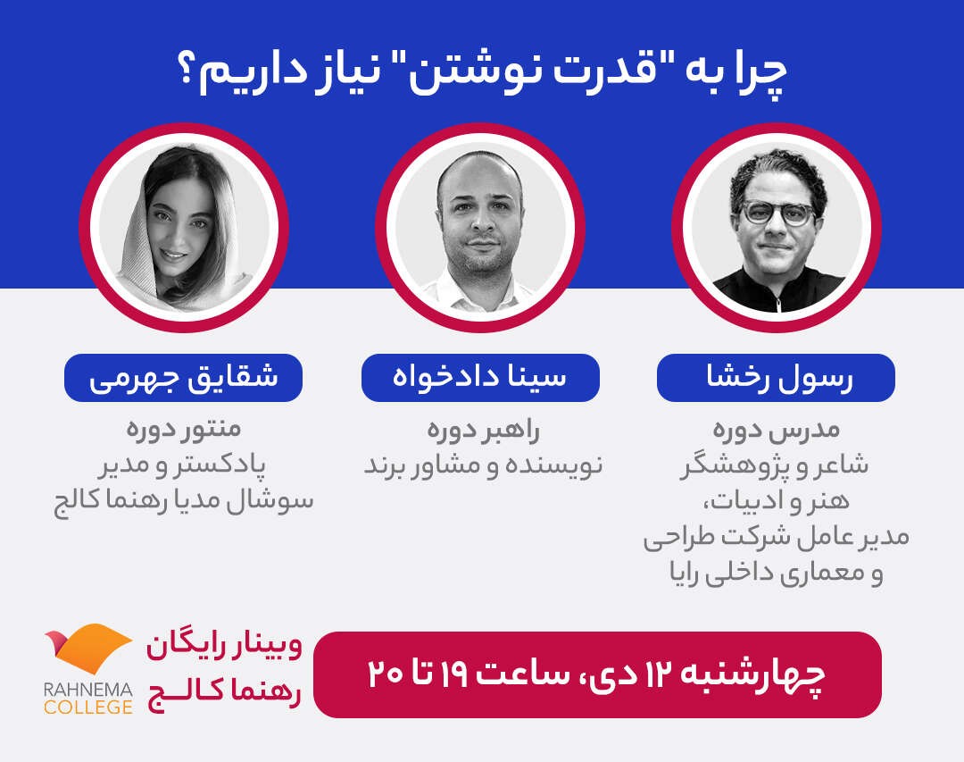 وبینار چرا به "قدرت نوشتن" نیاز داریم؟