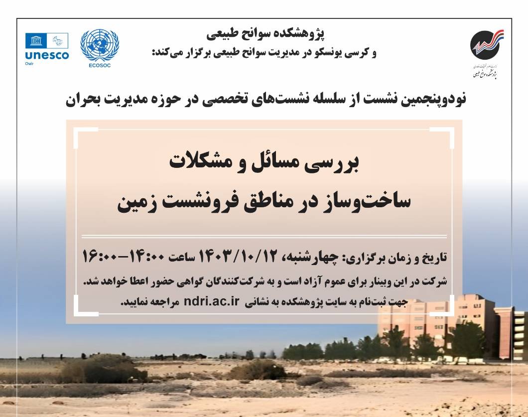 ملاحظات ساخت و ساز در مناطق دچار فرونشست زمین