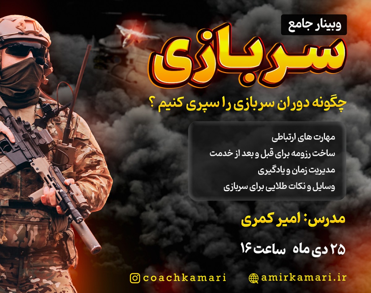 وبینار جامع سربازی