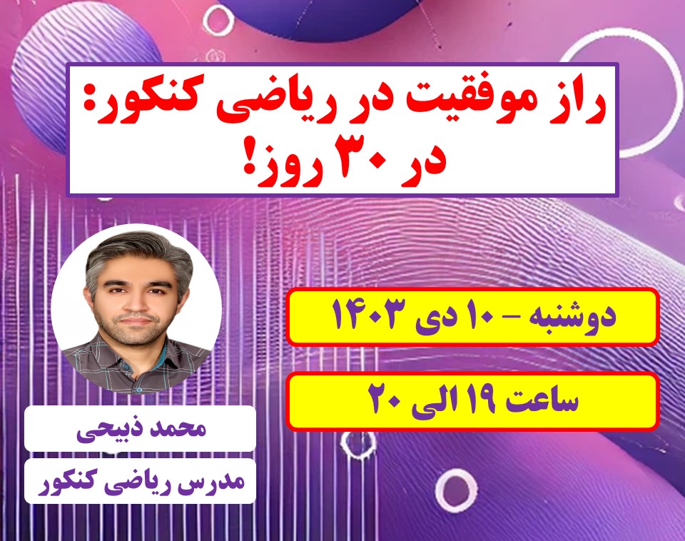وبینار راز موفقیت در ریاضی کنکور: از صفر تا 50 درصد در 30 روز!