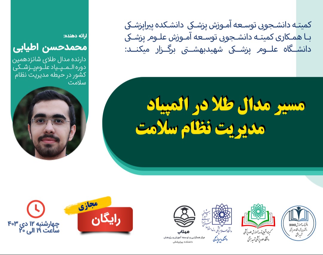 وبینار مسیر مدال طلا در المپیاد مدیریت نظام سلامت وزارت بهداشت