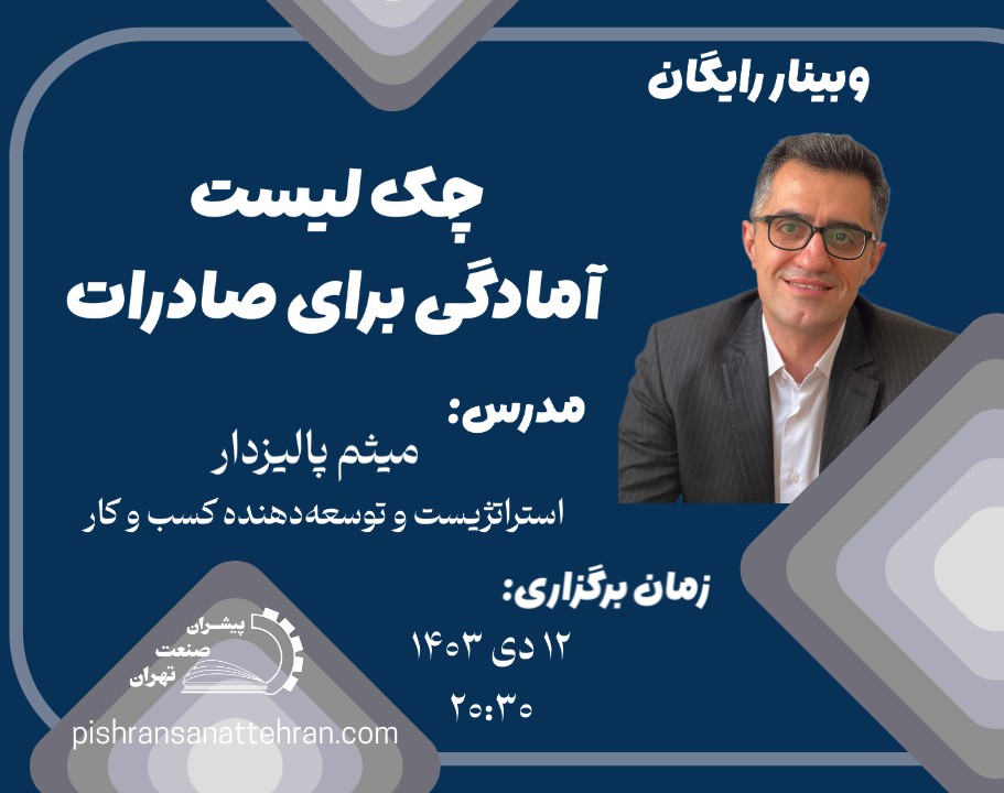 وبینار آیا کسب و کار شما آماده صادرات و توسعه بین المللی است؟