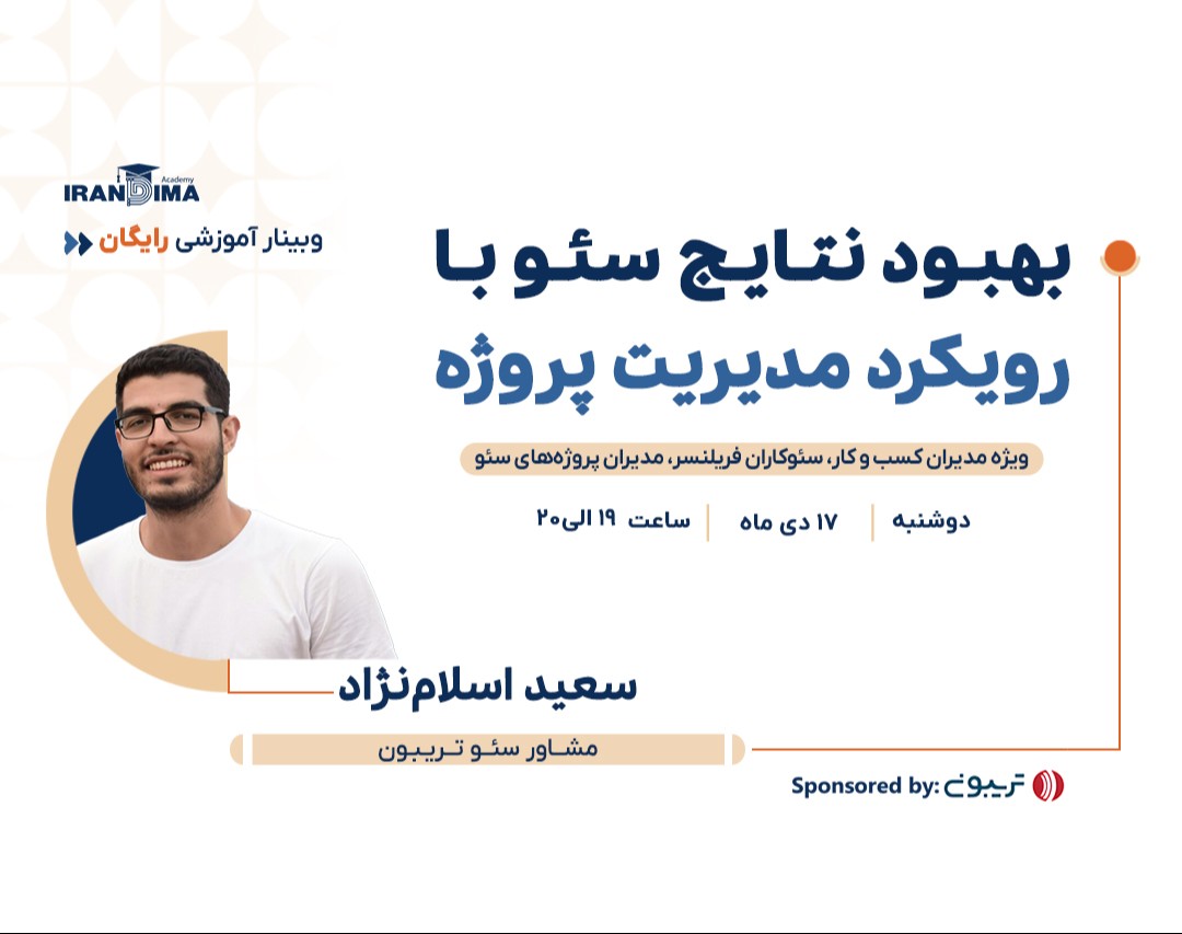 وبینار رایگان بهبود نتایج سئو با رویکرد مدیریت پروژه