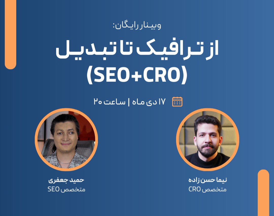 وبینار از ترافیک تا تبدیل (SEO + CRO)