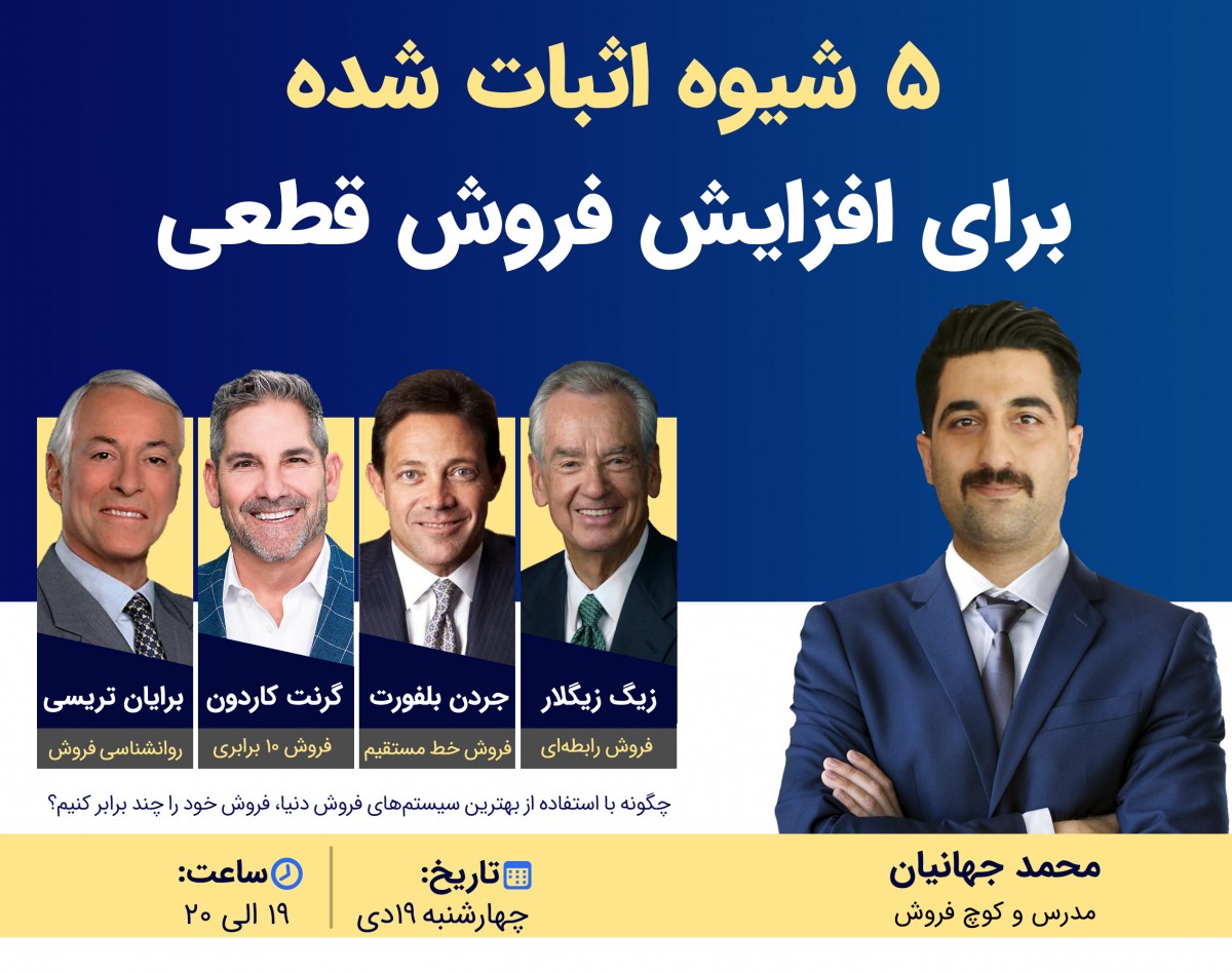 وبینار 5 شیوه اثبات شده برای افزایش فروش قطعی