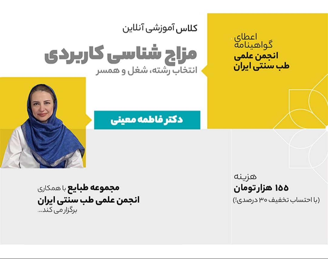 وبینار مزاج شناسی کاربردی در موضوعات انتخاب رشته، شغل و همسر