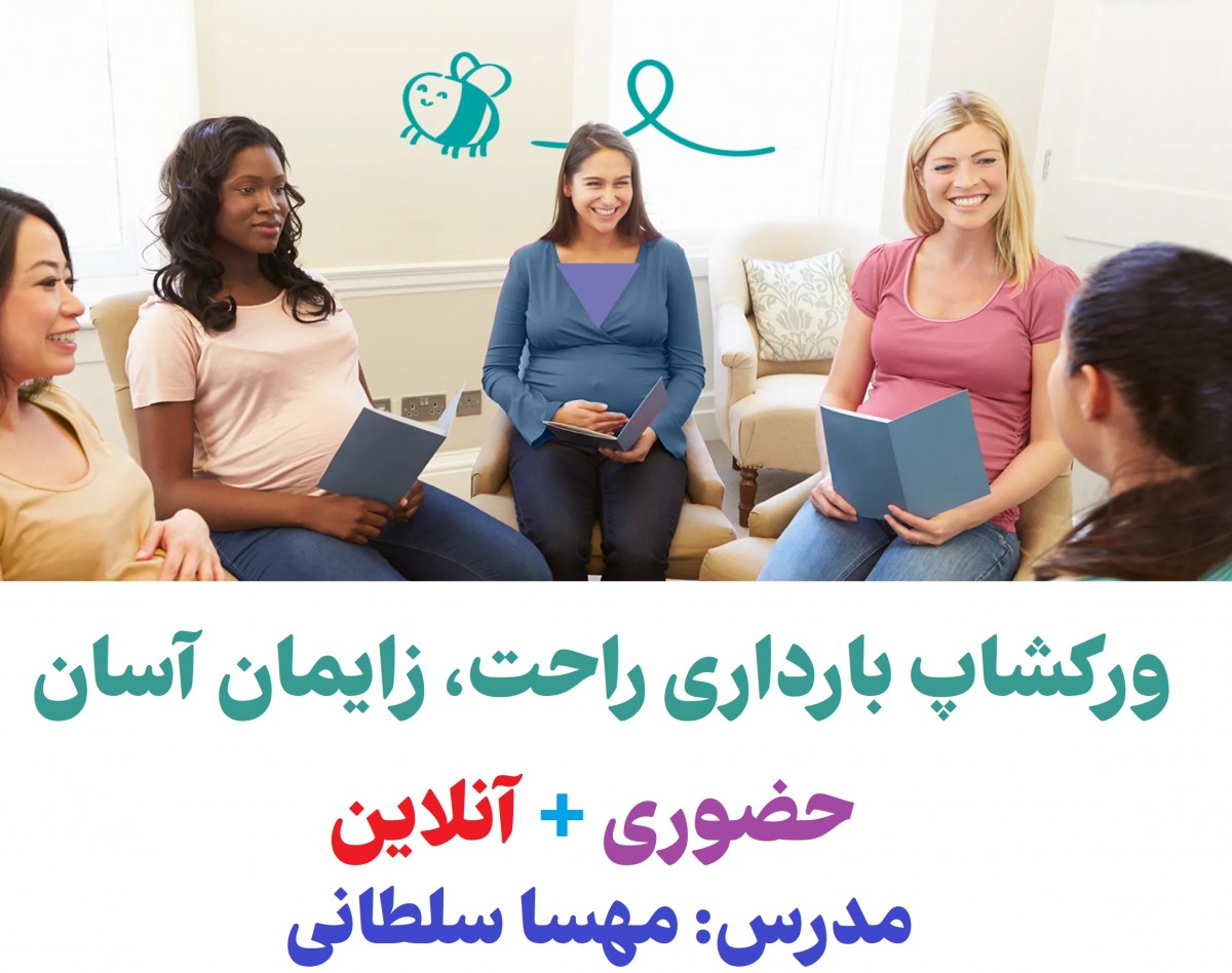 وبینار ورکشاپ بارداری راحت، زایمان آسان