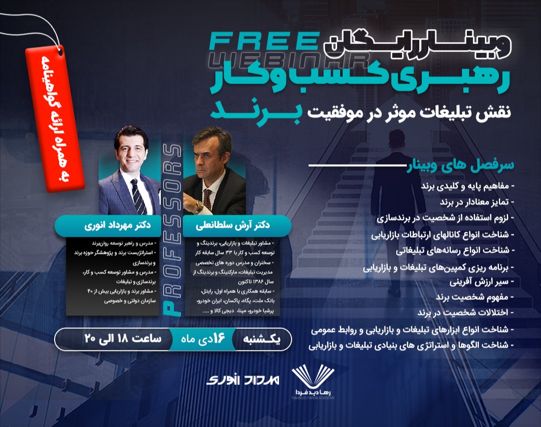 وبینار رهبــــــری کسب و کار "نقش تبلیغات موثر در موفقیت برند"