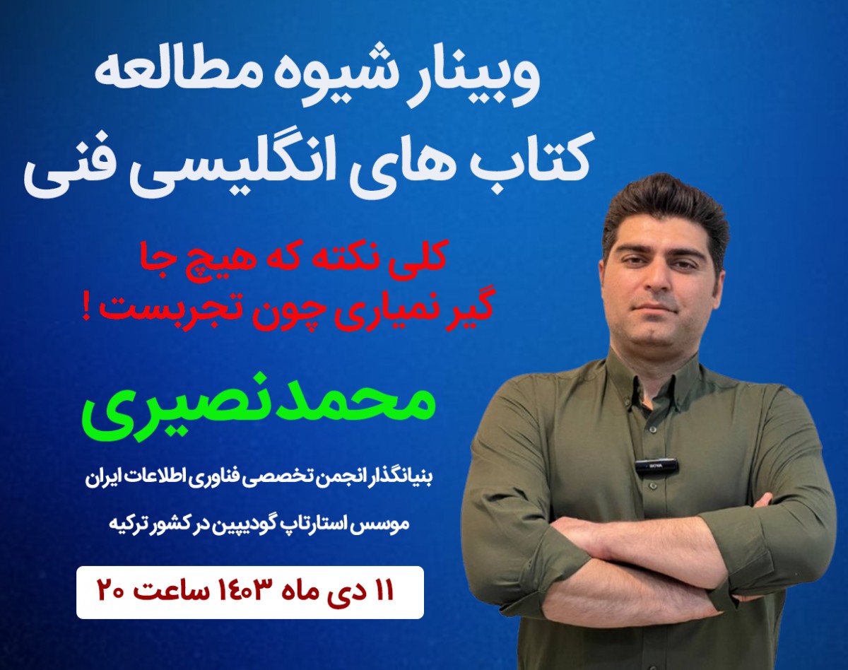 وبینار شیوه کتابخوانی و نوت برداری کتابهای انگلیسی فنی