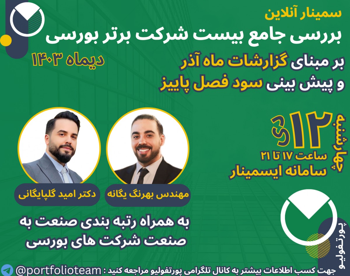 وبینار بررسی جامع بیست شرکت برتر بورسی گزارشات ماه آذر و پیش‌بینی سود فصل پاییز