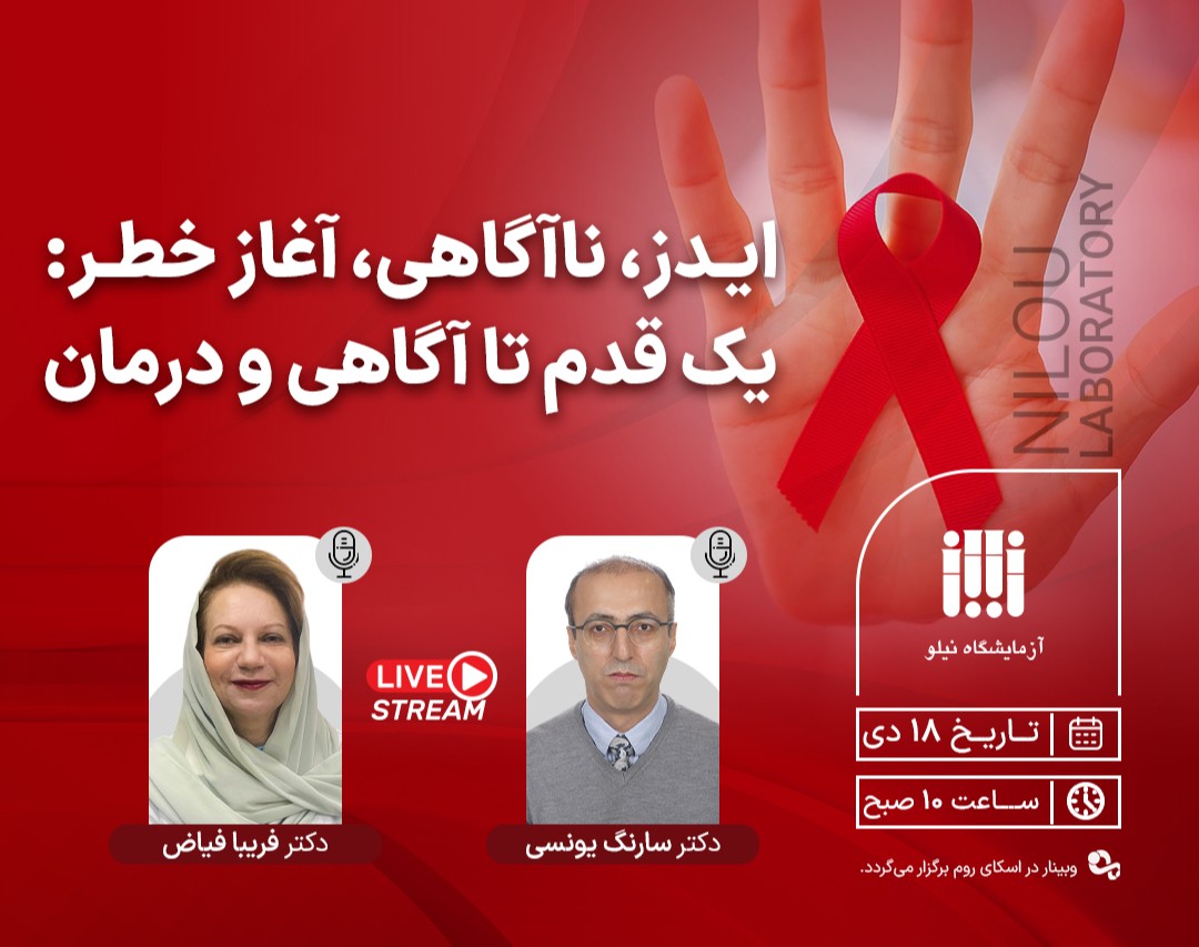 وبینار ایدز، ناگاهی، آغاز خطر: یک قدم تا آگاهی و درمان