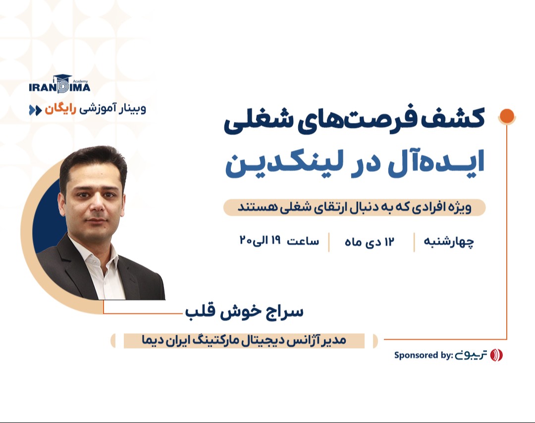 وبینار رایگان کشف فرصت‌های شغلی ایده‌آل در لینکدین