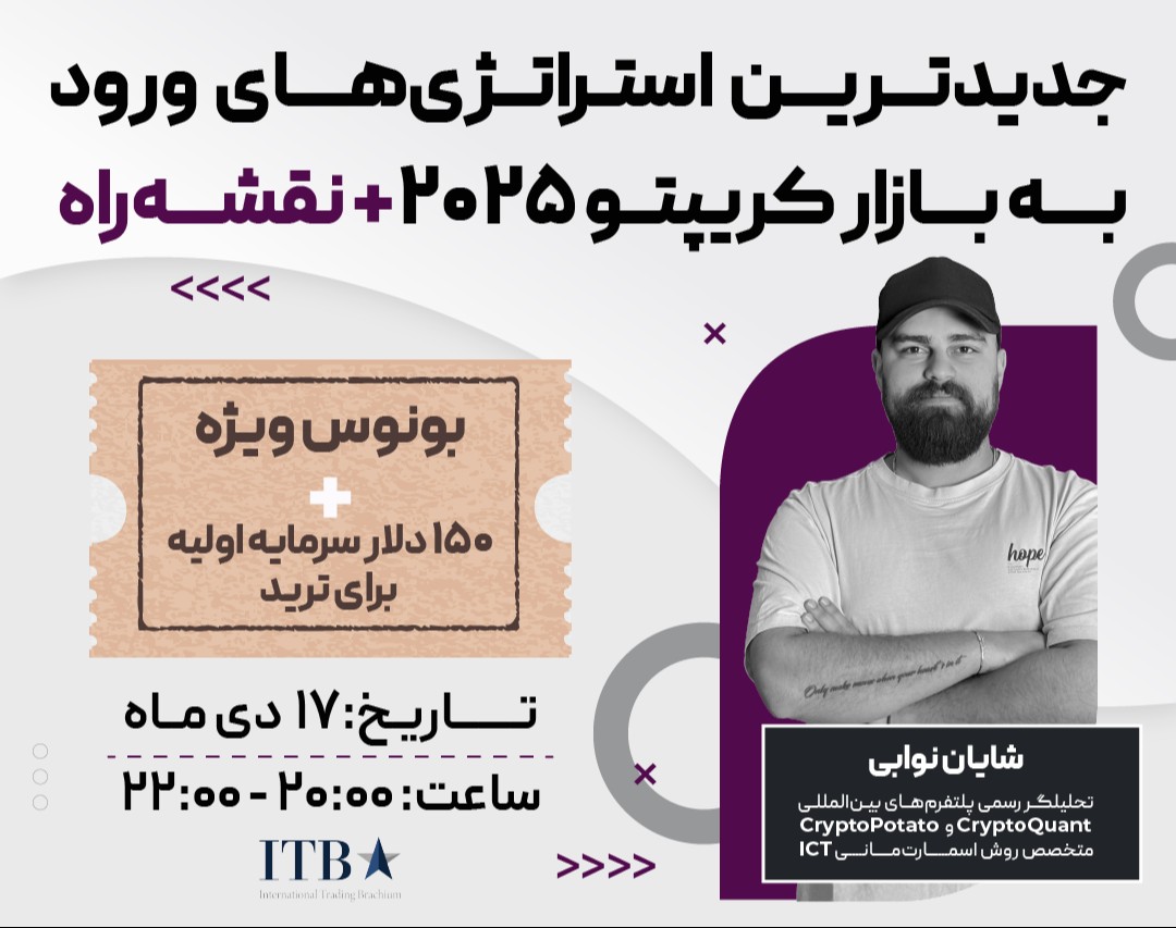 وبینار جدیدترین استراتژی‌های ورود به بازار کریپتو ۲۰۲۵ + نقشه‌راه