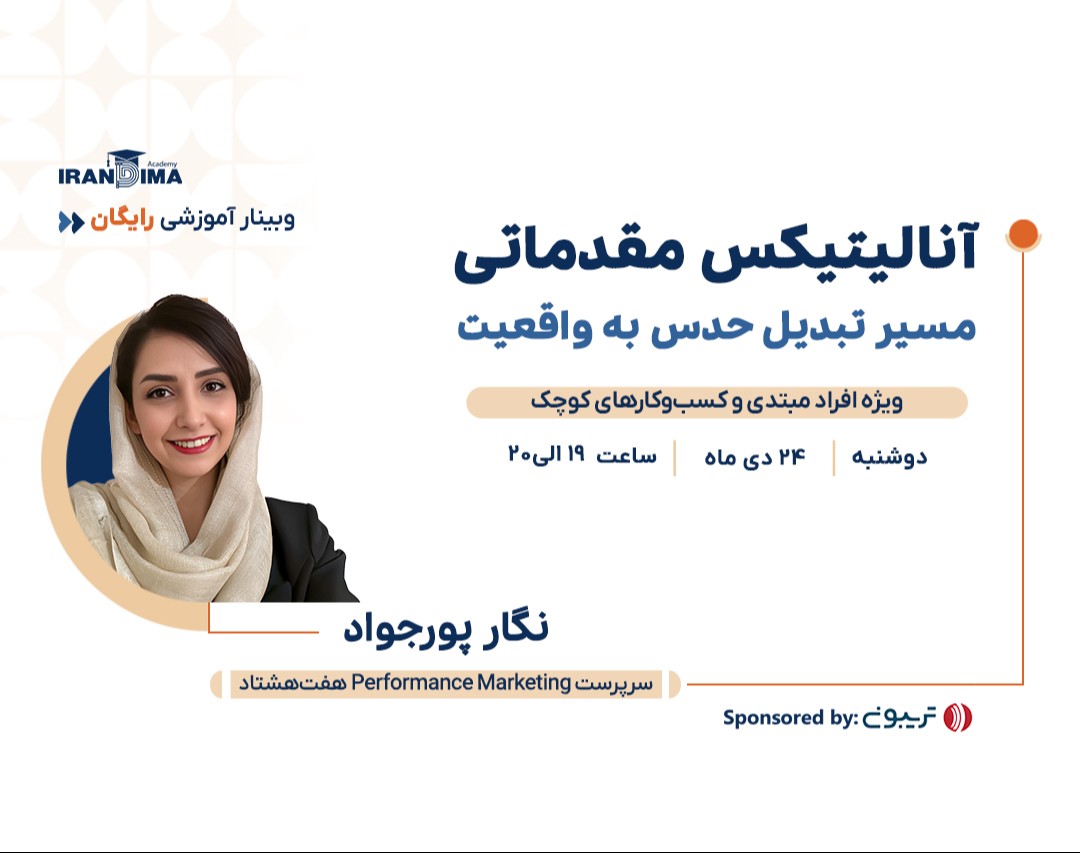 وبینار رایگان آنالیتیکس مقدماتی؛ مسیر تبدیل حدس به واقعیت