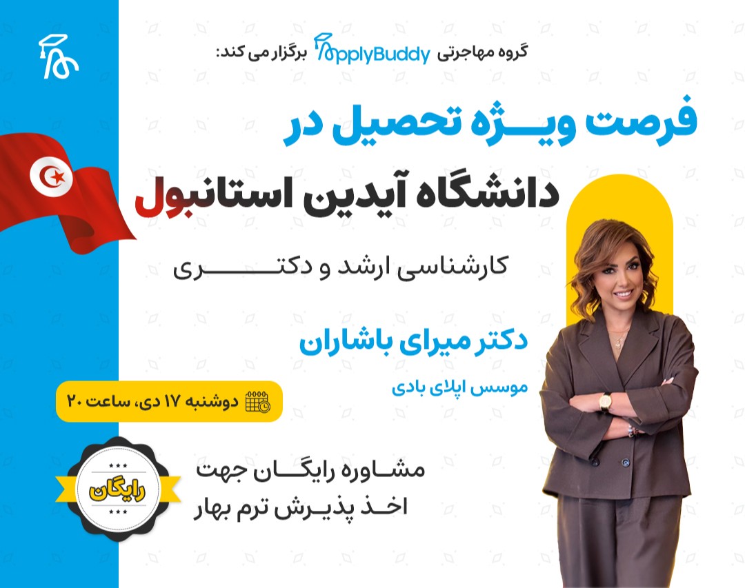 وبینار رایگان اخذ پذیرش تحصیلی از دانشگاه آیدین استانبول با اپلای بادی