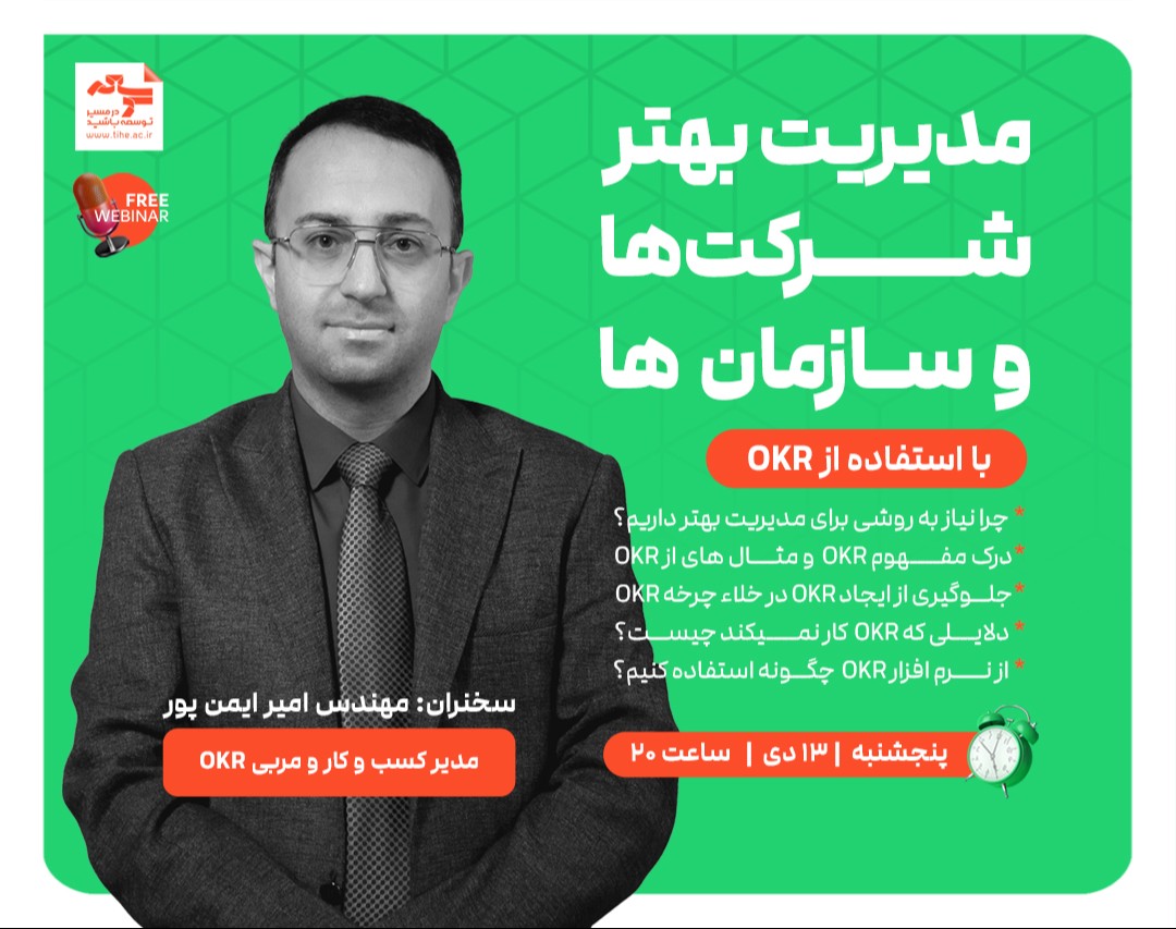 وبینار رایگان «مدیریت بهتر شرکتها و سازمانها با استفاده از OKR»