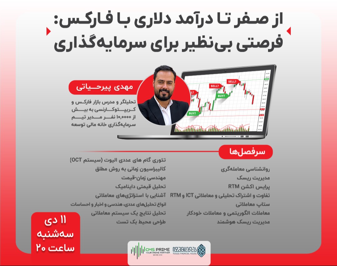 وبینار از صفر تا درآمد دلاری با فارکس: فرصتی بی‌نظیر برای سرمایه‌گذاری