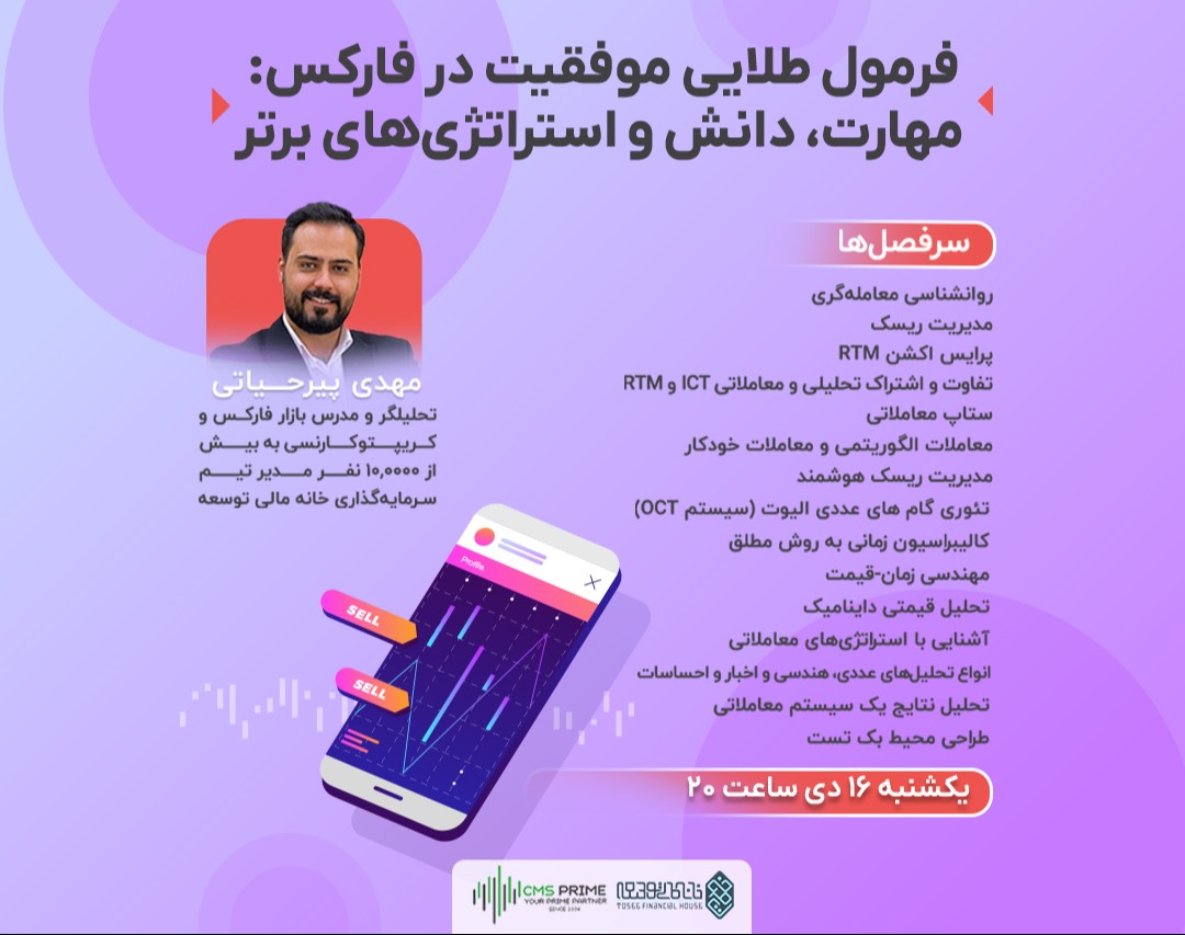 وبینار فرمول طلایی موفقیت در فارکس: مهارت، دانش و استراتژی‌های برتر