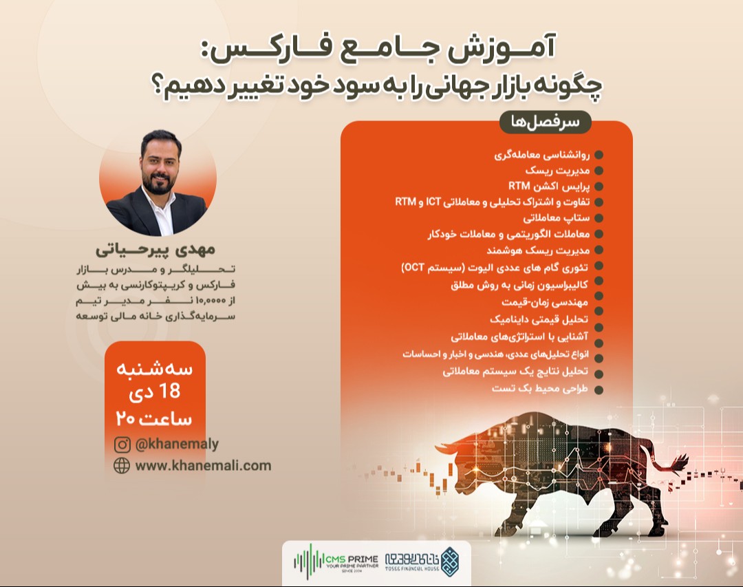 وبینار آموزش جامع فارکس: چگونه بازار جهانی را به سود خود تغییر دهیم؟