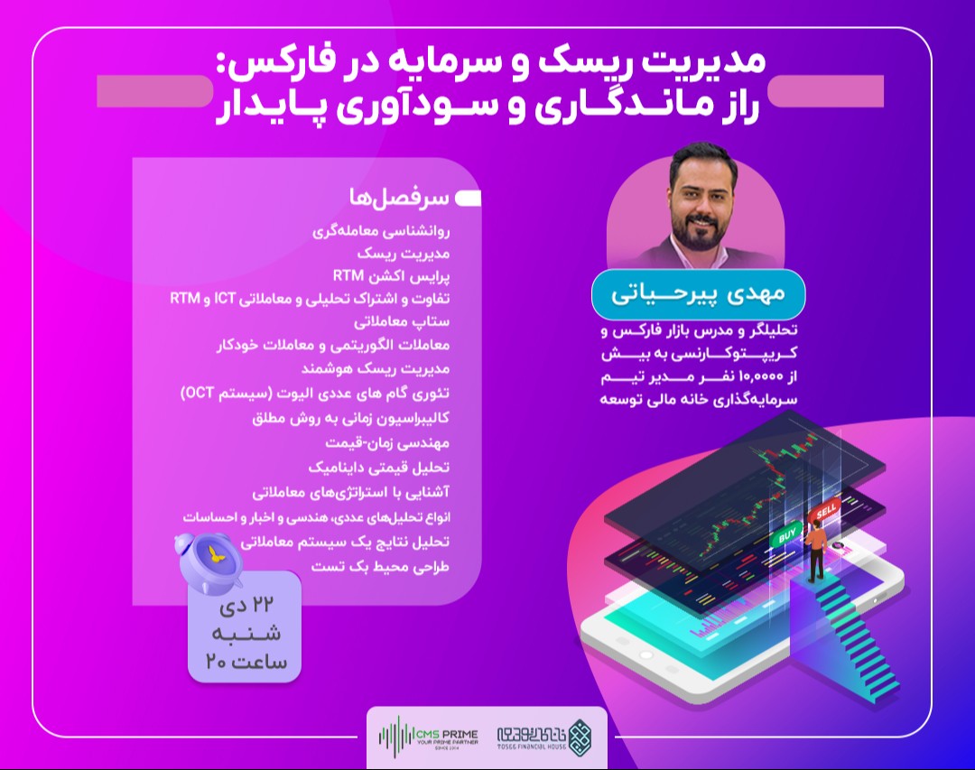 وبینار مدیریت ریسک و سرمایه در فارکس: راز ماندگاری و سودآوری پایدار