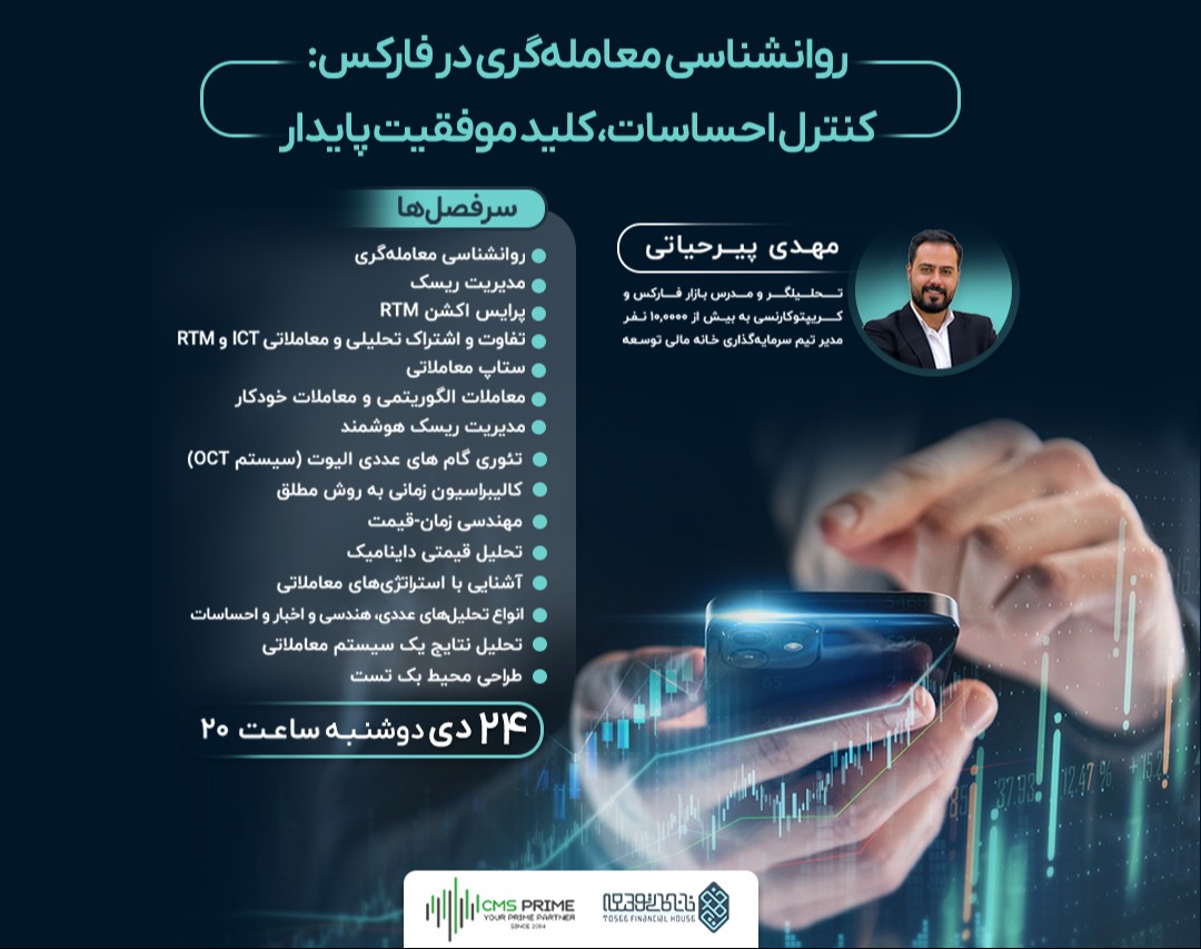 وبینار روانشناسی معامله‌گری در فارکس: کنترل احساسات، کلید موفقیت پایدار