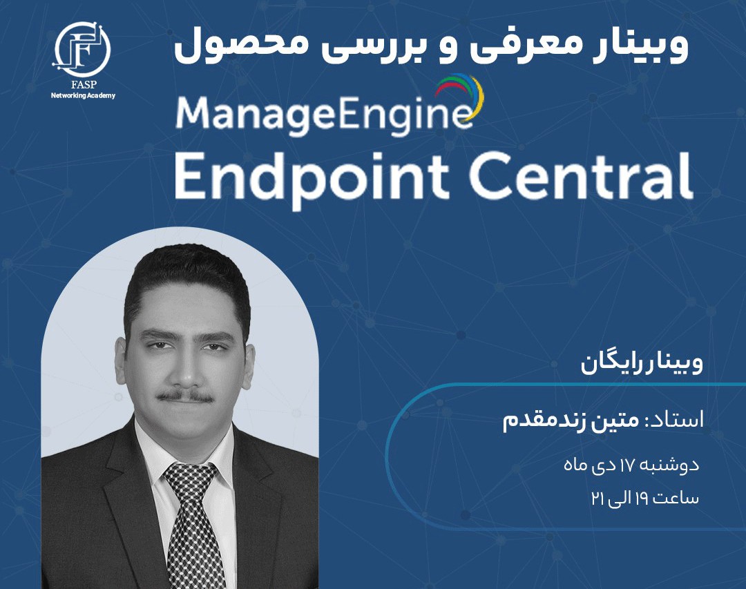وبینار معرفی و بررسی محصول Endpoint Centeral