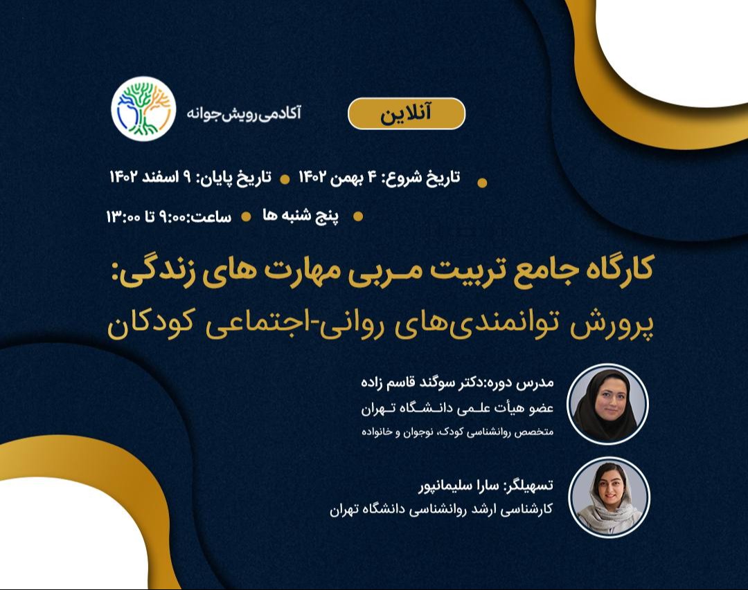 وبینار کارگاه جامع تربیت مربی مهارت‌های زندگی: پرورش توانمندی‌های روانی-اجتماعی کودکان