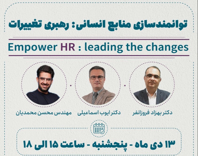 وبینار توانمندسازی منابع انسانی : رهبری تغییرات - Empowerment HR- leading the changes