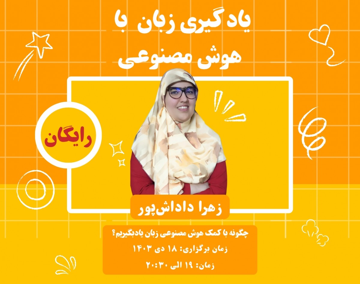 وبینار یادگیری زبان با هوش مصنوعی: روش‌ها و ابزارهای مؤثر