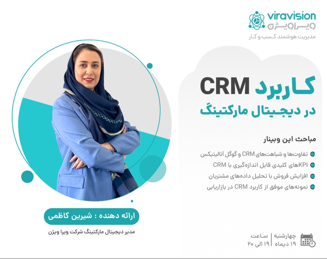 وبینار کاربرد CRM در دیجیتال مارکتینگ
