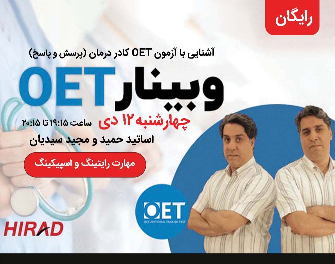 وبینار دوره OET زبان برای کادر درمان (پاسخ و پرسش)