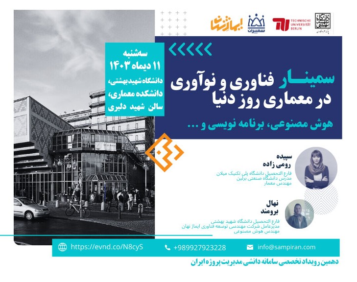 ارائه تجربیات فناوری و نوآوری در معماری روز دنیا، آلمان و ایتالیا