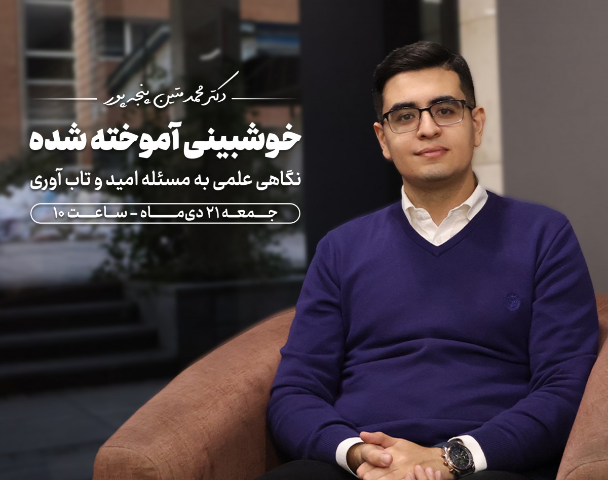 وبینار خوش بینی آموخته شده | نگاهی علمی به مسئله امید و تاب آوری