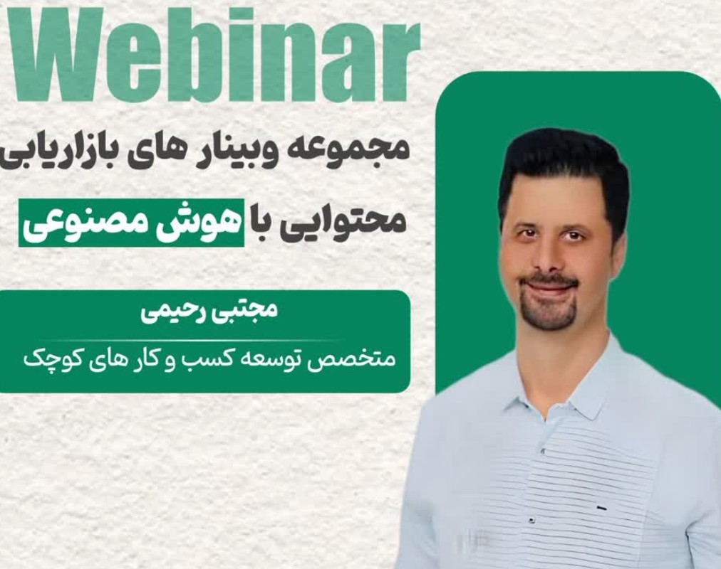 وبینار بازاریابی محتوایی با هوش مصنوعی