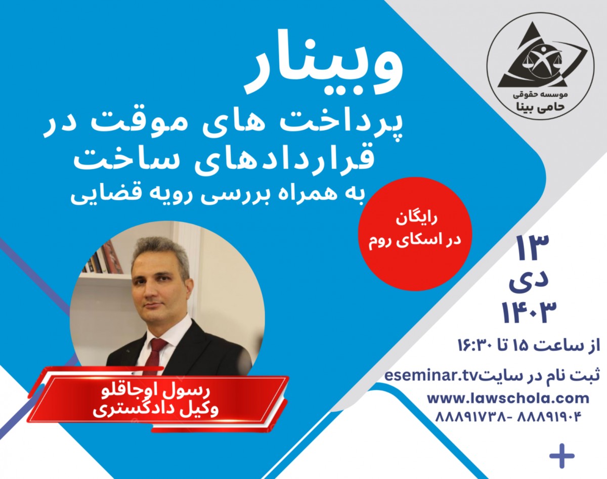 وبینار پرداخت های موقت در قراردادهای ساخت