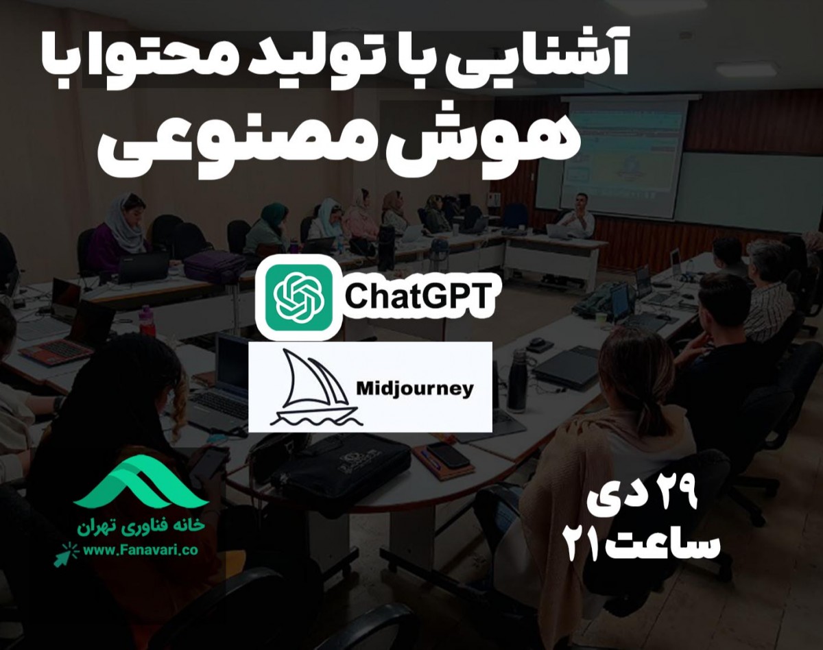 وبینار آشنایی با تولید محتوا با هوش مصنوعی