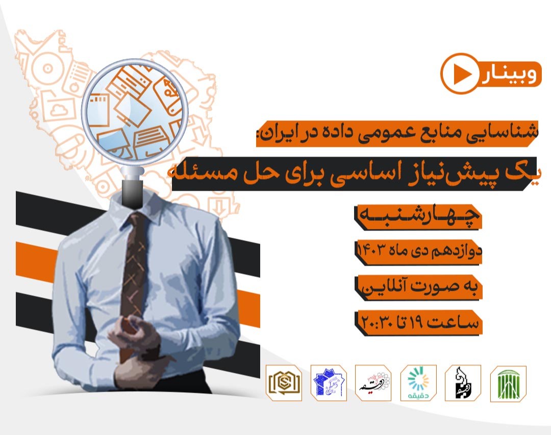 وبینار شناسایی منابع عمومی داده‌ در ایران: یک پیش‌نیاز  اساسی برای حل مسئله