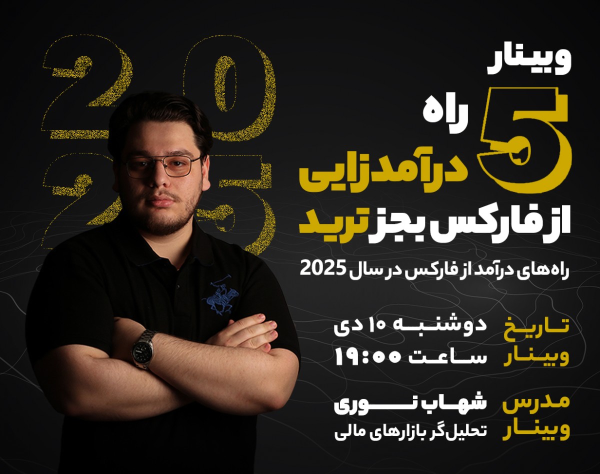 وبینار 5 راه درآمدزایی از فارکس به جز ترید!!