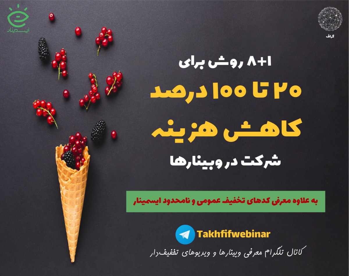 ترفندهای گرفتن تخفیف (از 20 تا 100 درصد) برای ثبت‌نام در وبینارها یا تهیه وبینارهای ضبط‌شده