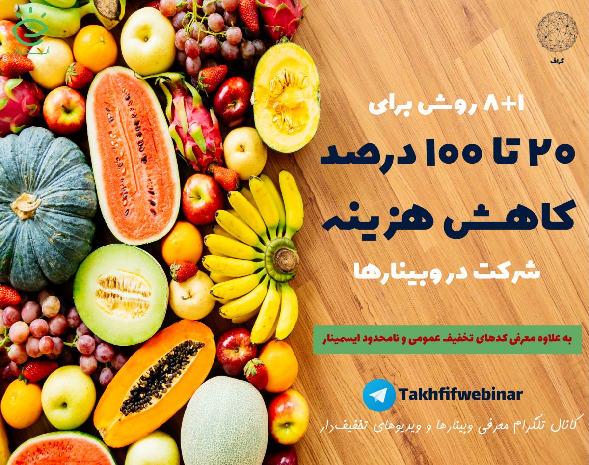چطور 20 تا 100 درصد تخفیف برای ثبت‌نام در وبینارها یا تهیه ویدیوی وبینارها بگیریم؟