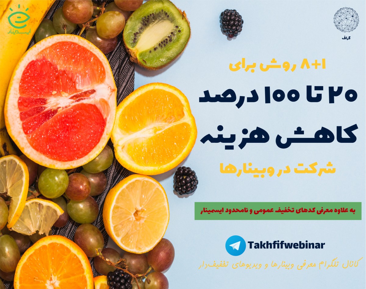 روش‌های تخفیف‌گرفتن (20 تا 100 درصد) در ایسمینار (هم برای وبینارها و هم ویدیوها)
