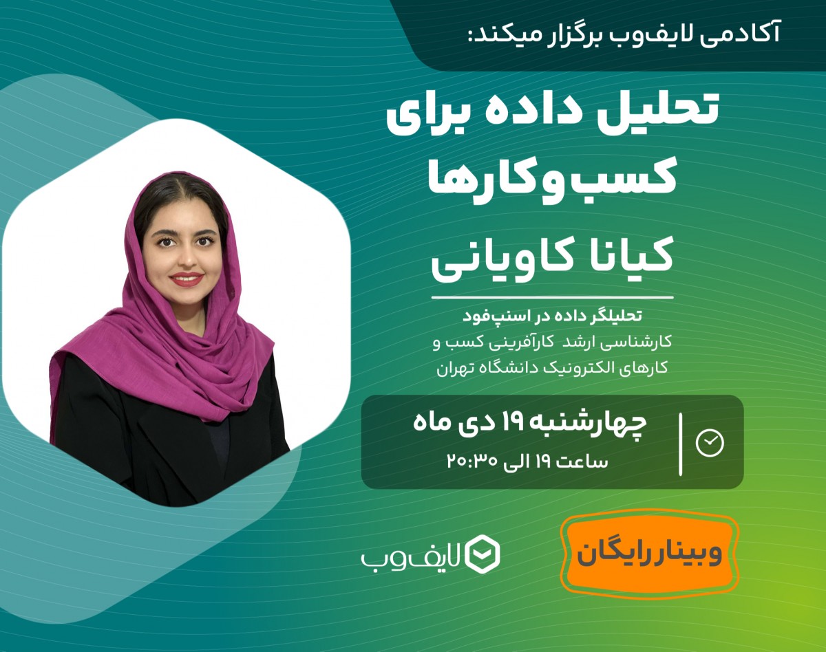 وبینار تحلیل داده برای کسب‌وکارها