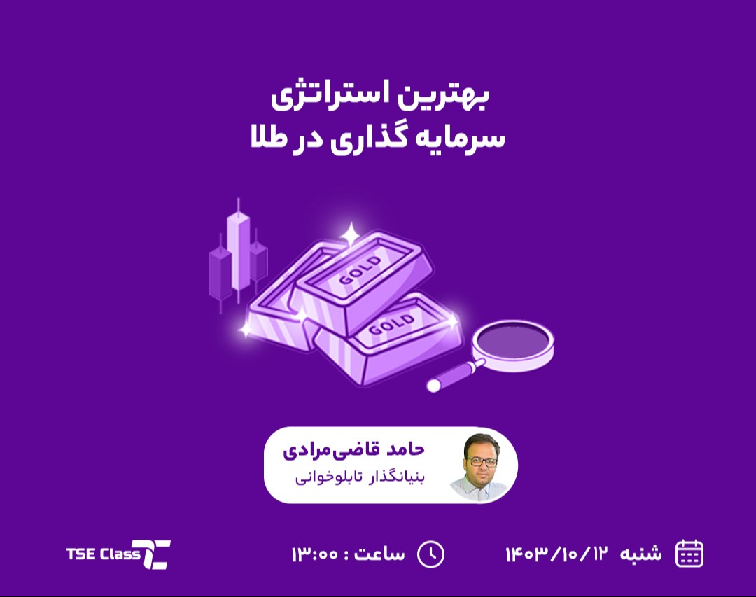 وبینار بهترین استراتژی سرمایه گذاری در طلا