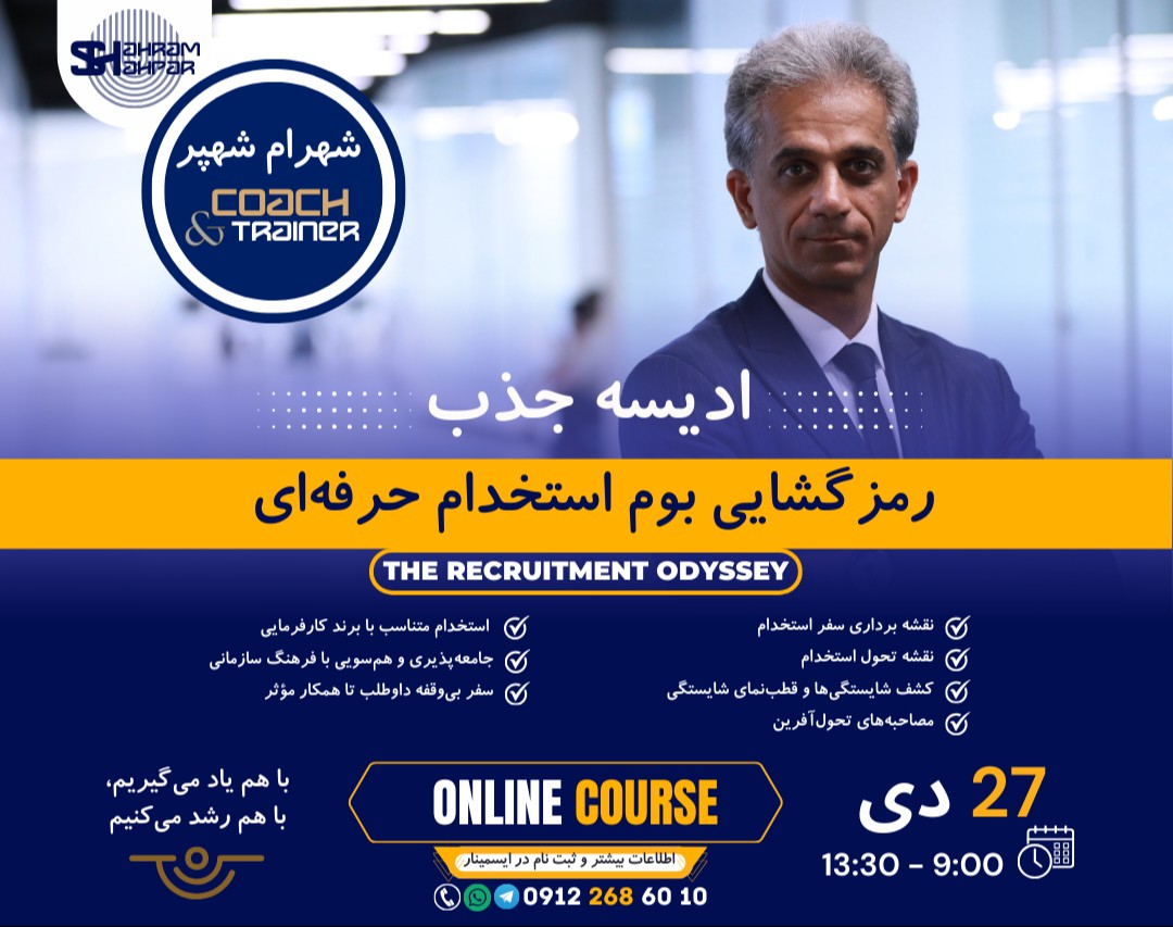 وبینار ادیسه جذب: رمزگشایی بوم استخدام حرفه‌ای