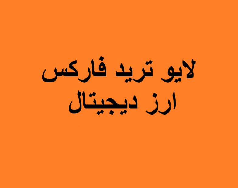 وبینار لایو ترید فارکس و ارزهای دیجیتال(10 دی)