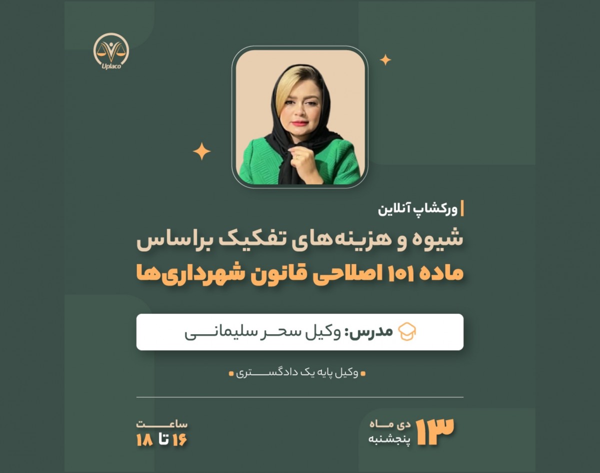 وبینار شیوه و هزینه های تفکیک بر اساس ماده ۱۰۱ اصلاحی قانون شهرداری ها