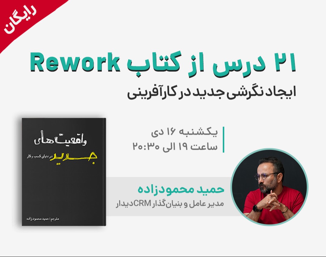 وبینار 21 درس از کتاب Rework، ایجاد نگرشی جدید در کارآفرینی
